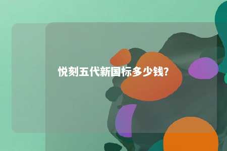 悦刻五代新国标多少钱？ 
